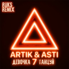 Artik & Asti - Девочка Танцуй (Ruks Remix)