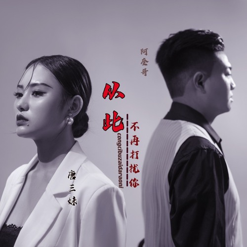 离婚十二月 (Remix)