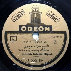 سلي النجوم أيا شارلوت عن سهري (قصيدة) سلامة حجازي