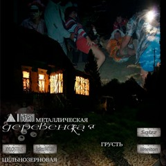 ЦЕЛЬНОЗЕРНОВАЯ_МЕТАЛЛИЧЕСКАЯ_ГРУСТЬ/Деревенская/2024