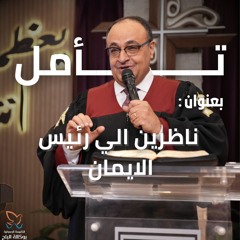 ناظرين الي رئيس الايمان - تأمل وصلاة - القس/ يوناثان بولس - اجتماع الاحد صباحا - 16/2/2025