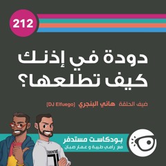 #212: دودة في إذنك كيف تطلعها؟