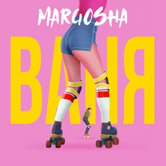 Margosha – Ваня
