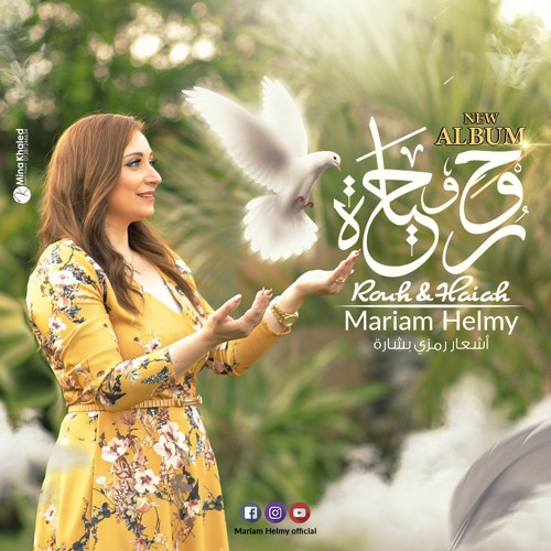 ثبت كلامك  - مريم حلمي - من ألبوم روح و حياة