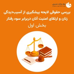 بررسی حقوقی لایحه پیشگیری از‌ آسیب‌دیدگی زنان و ارتقای امنیت آنان دربرابر سوء‌رفتار