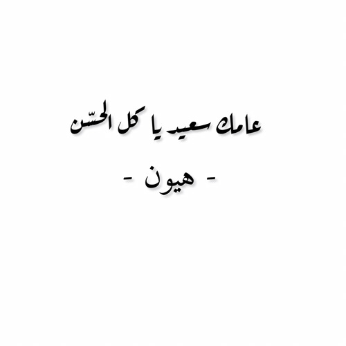 يا طفلة الورد 💗