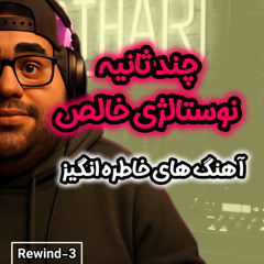 آهنگ های خاطره انگیز - قسمت 03 / Rewind