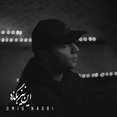 اميد نصرى/اين نيز بگذرد - Omid nasri / in niz bogzarad
