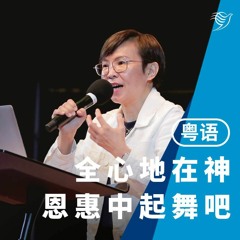 全心地在神恩惠中起舞吧！（粤语）23/04/2023
