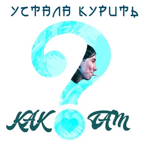 Как ты там?-Heronwater (feat. устала курить)