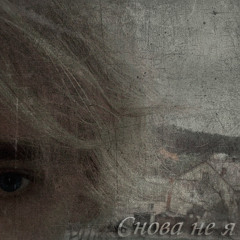 Снова не я (prod.by n1ght4allzz)