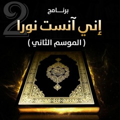 برنامج " إني آنست نورًا " | الموسم 02  "