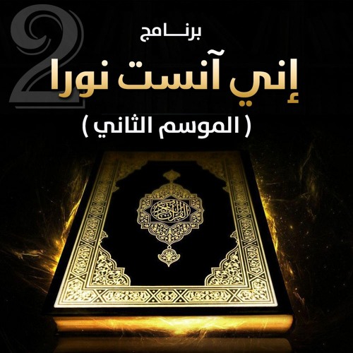 برنامج " إني آنست نورًا " | الموسم 02  "
