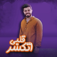 مهرجان قلبي اتكسر - محمد صابر - كلمات معتز الزهار - توزيع يوسف اوشا