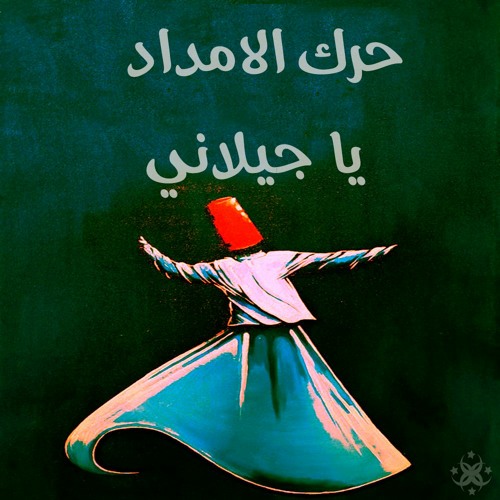 حرك الامداد يا جيلاني
