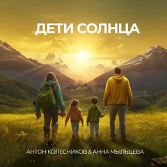 Дети солнца