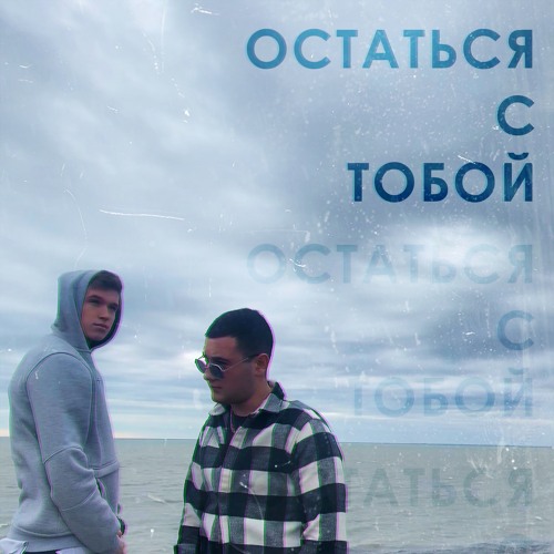 Остаться с тобой