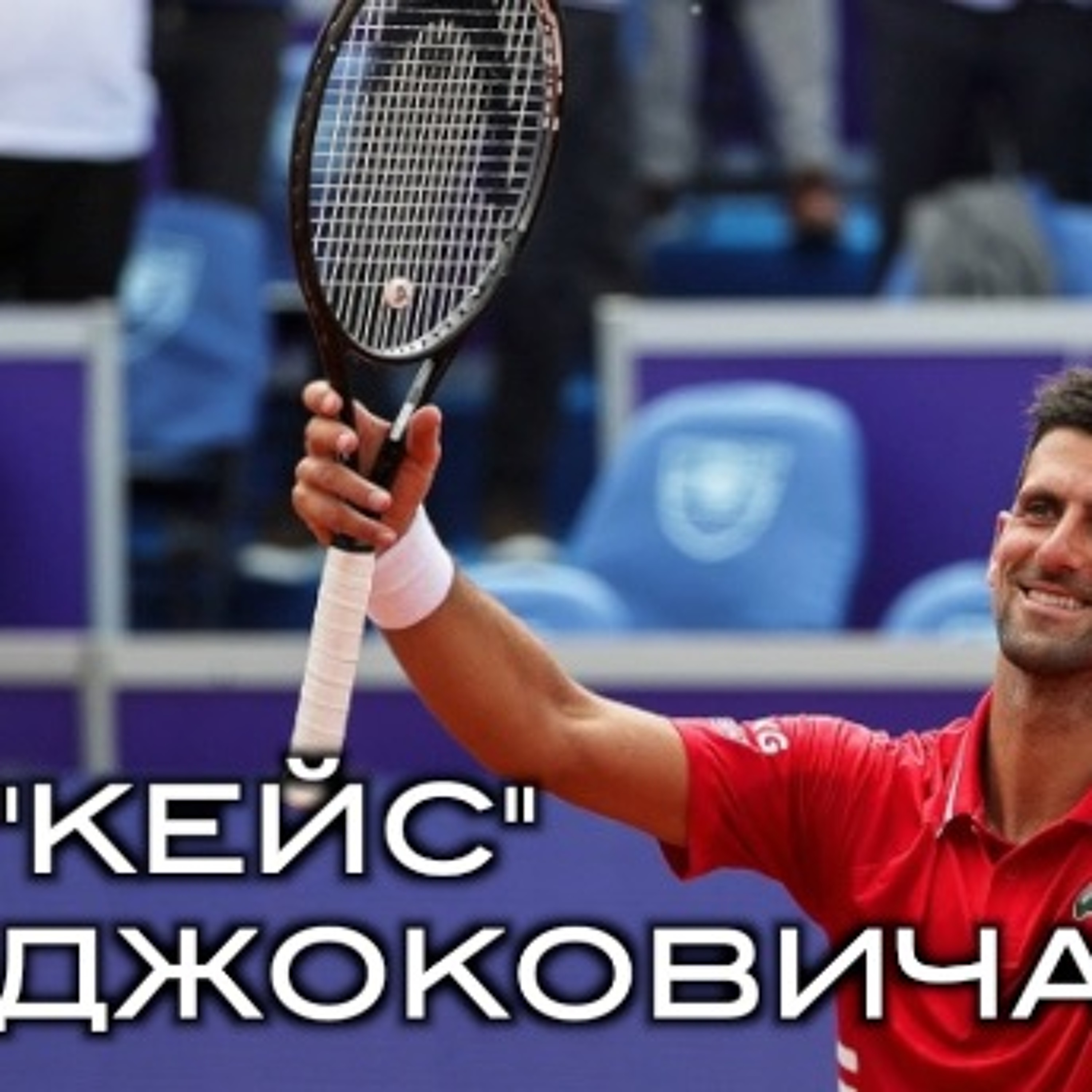 "КЕЙС" ДЖОКОВИЧА