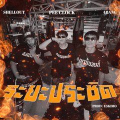 ระยะประชิด (feat. 4BANG & Shellout)