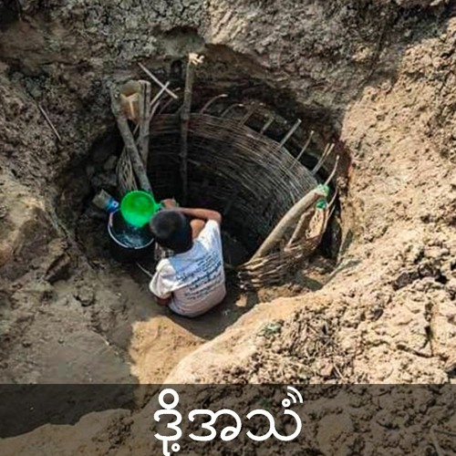 ရေပြတ်လတ်နေတဲ့မကွေးကကျေးရွာများ Episode 186 (Burmese)