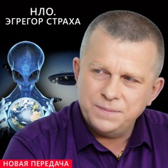 НЛО. Эгрегор страха