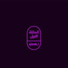 [episode_1] _ [الحلقة_الأولى]