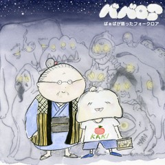 ババロア ～ばぁばが語ったフォークロア～