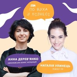 #7 По вуха у бізнесі. Наша гостя Наталія Улинець, Perfect PR