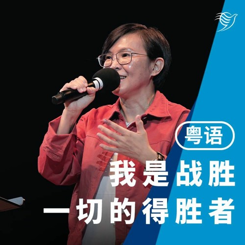 你是战胜一切的得胜者（粤语）20/11/2022