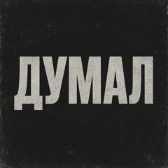Думал