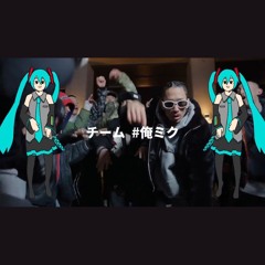 チーム#俺ミク