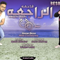 مهرجان الراجعة فاجعة  حمو بيسو - ميدو اتحاداوي - مافيا العظماء - مهرجانات 2023