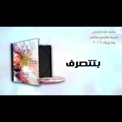 ترنيمة بتتصرف |هايدى منتصر