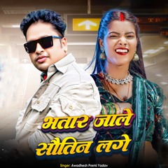 Bhatar Jale Sautin Lage