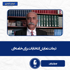 تبعات نمایش انتخابات برای خامنه‌ای