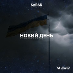 SABAR - Новий День