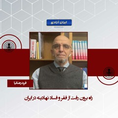 راه برون رفت از فقر و فساد نهادینه در ایران