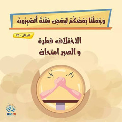 ( مدارسة قرآنية ) لماذا نصبرُ على أذى البشر ؟ ..
