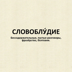 Одни и те же слова