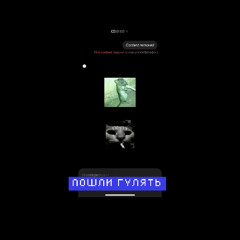 пошли гулять