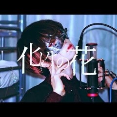【超学生】化けの花  (Chogakusei bake no hana )