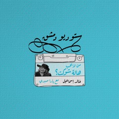 من لا يحب هالة شوكت؟   بودكاست ستوديو دمشق