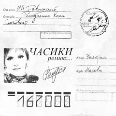 Валерия - Часики (Davponsky Remix)