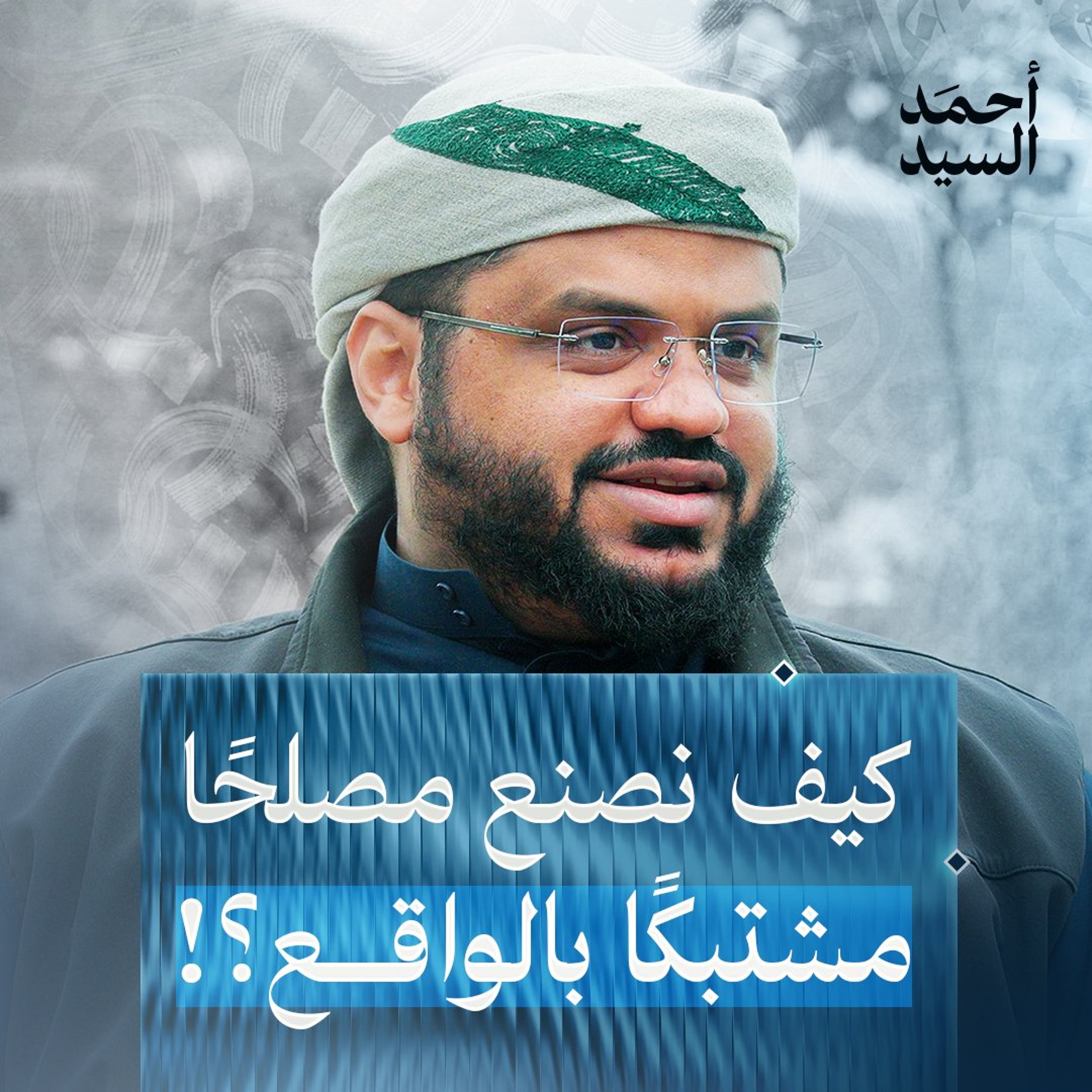 صناعة المصلح المشتبك مع الواقع | خماسية البناء | أحمد السيد