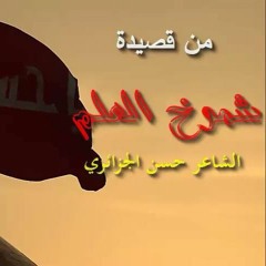 شموخ العلم | الشاعر حسن الجزائري