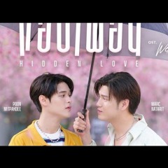 แอบเพื่อน (Hidden Love) Ost.We Are คือเรารักกัน - Marc Natarit, Poon Mitpakdee