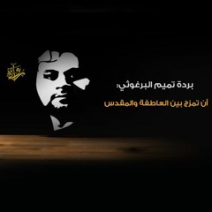 بردة تميم البرغوثي: أن تمزج بين العاطفة والمقدس - محمد محمود عبد القادر
