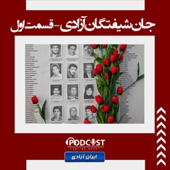 جان‌شیفتگان آزادی قسمت اول