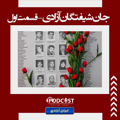 جان‌شیفتگان آزادی قسمت اول