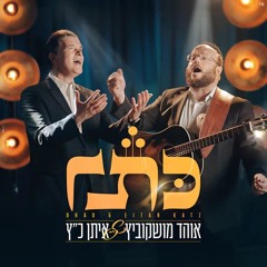 Ohad Moskowitz & EitanKatz - Keser (Single)